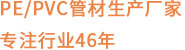PE/麻豆AV无码生产厂家 专注行业46年